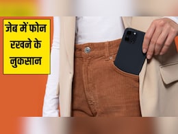 जेब में फोन रखने के नुकसान: डॉक्टर ने बताया चलते हुए मोबाइल को जेब में क्यों नहीं रखना चाहिए