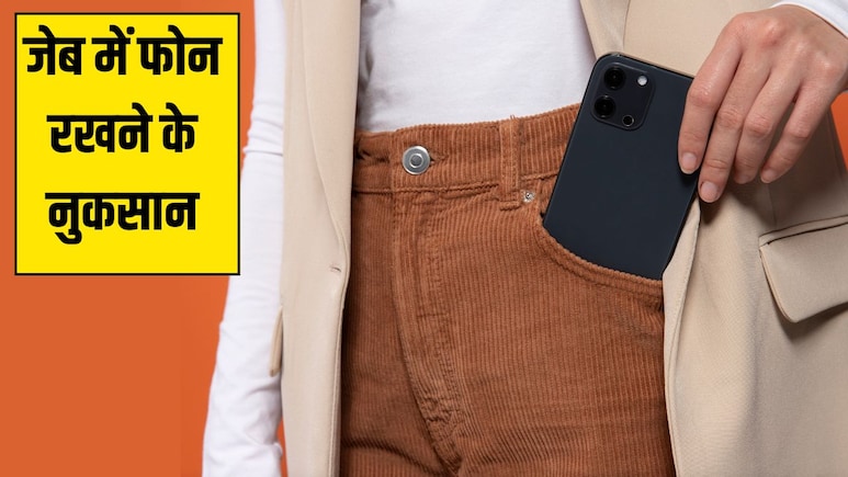 जेब में फोन रखने के नुकसान: डॉक्टर ने बताया चलते हुए मोबाइल को जेब में क्यों नहीं रखना चाहिए