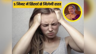 Migrain और सरदर्द से 5 मिनट में मिलेगा आराम, योग गुरु ने बताया इलाज