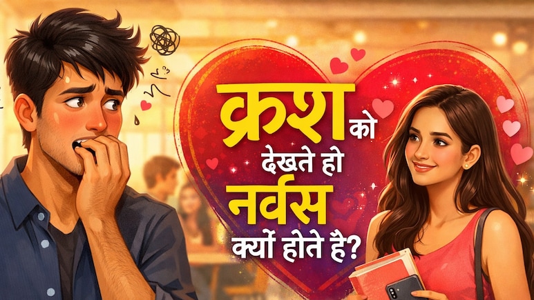 क्यों क्रश के सामने आते ही नर्वस हो जाते हैं आप? जानिए इसके पीछे की साइकोलॉजी