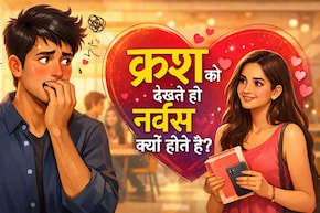 क्यों क्रश के सामने आते ही नर्वस हो जाते हैं आप? जानिए इसके पीछे की साइकोलॉजी