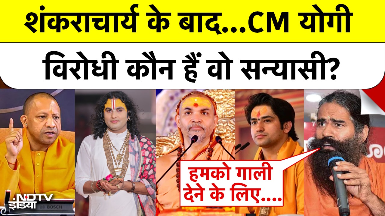 Shankaracharya के बाद...CM योगी विरोधी कौन हैं वो सन्यासी?