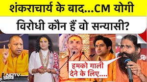 Shankaracharya के बाद...CM योगी विरोधी कौन हैं वो सन्यासी?