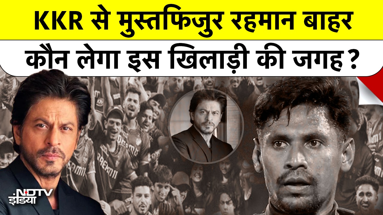 KKR से मुस्तफिजुर बाहर, कौन लेगा इस खिलाड़ी की जगह?