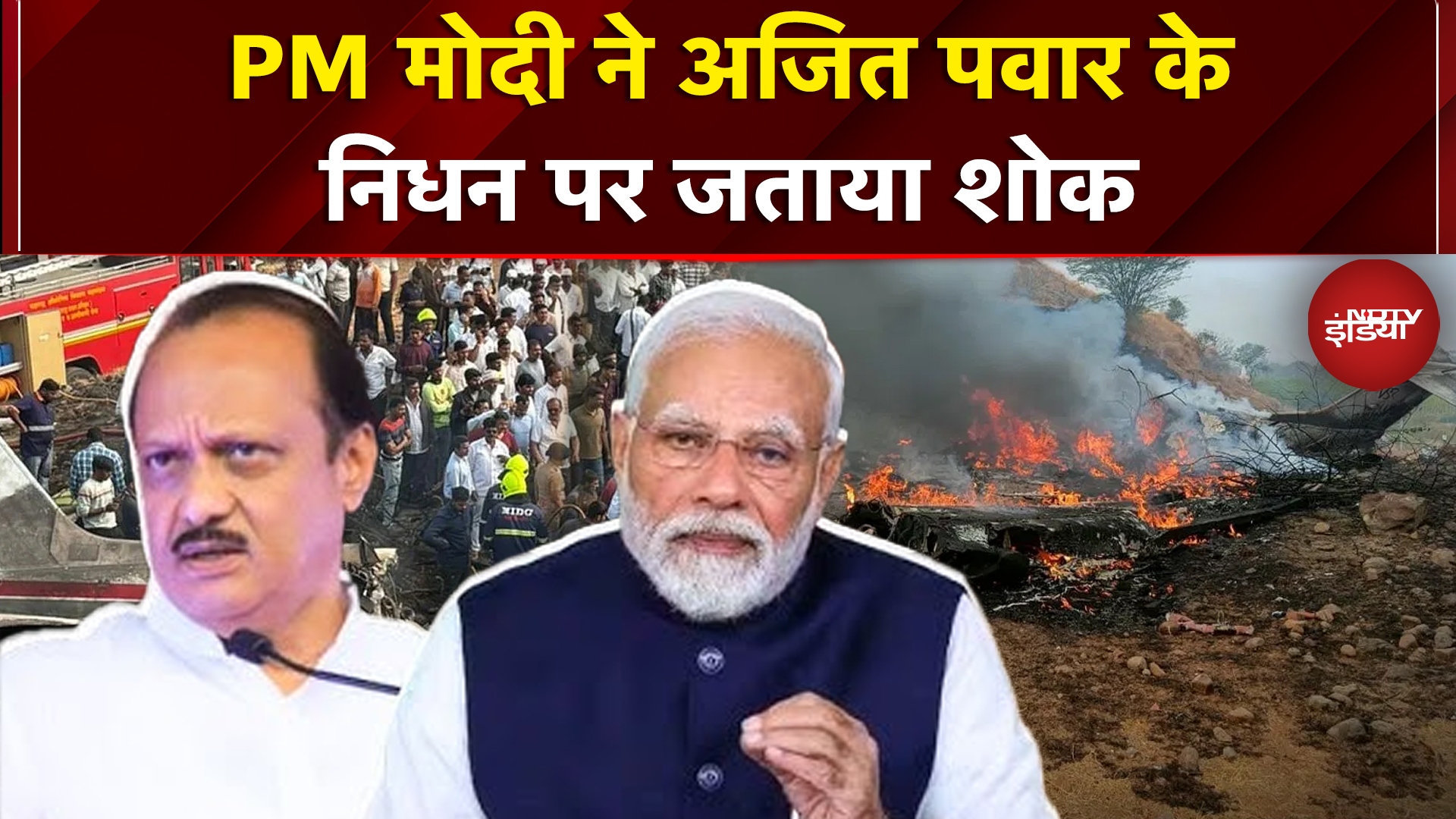 Ajit Pawar Plane Crash Breaking News: PM Modi ने अजित पवार के निधन पर शोक जताया | Baramati