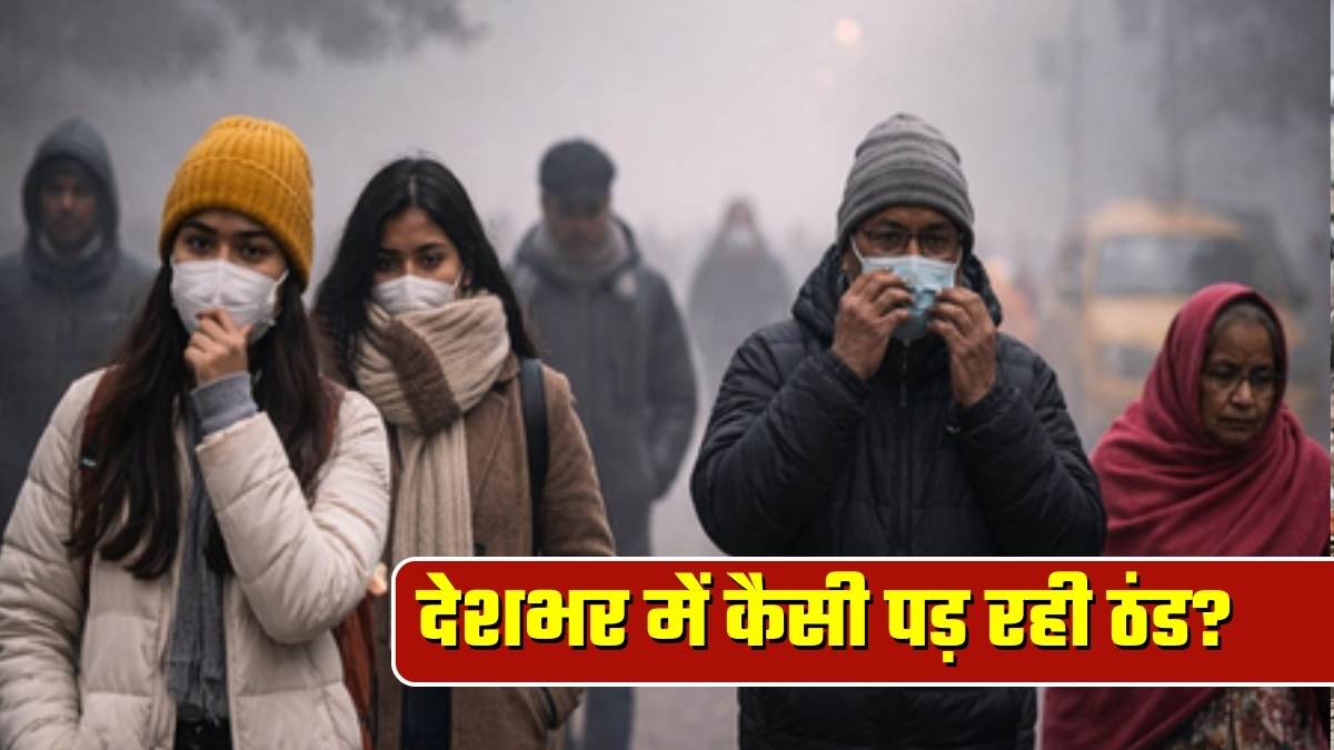 देशभर में कड़ाके की ठंड: 4 राज्यों में शीतलहर का ऑरेंज अलर्ट, 17 राज्यों में येलो अलर्ट, कोहरे ने बढ़ाई मुश्किलें