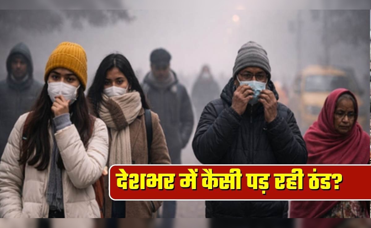 देशभर में कड़ाके की ठंड: 4 राज्यों में शीतलहर का ऑरेंज अलर्ट, 17 राज्यों में येलो अलर्ट, कोहरे ने बढ़ाई मुश्किलें