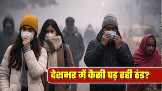देशभर में कड़ाके की ठंड: 4 राज्यों में शीतलहर का ऑरेंज अलर्ट, 17 राज्यों में येलो अलर्ट, कोहरे ने बढ़ाई मुश्किलें