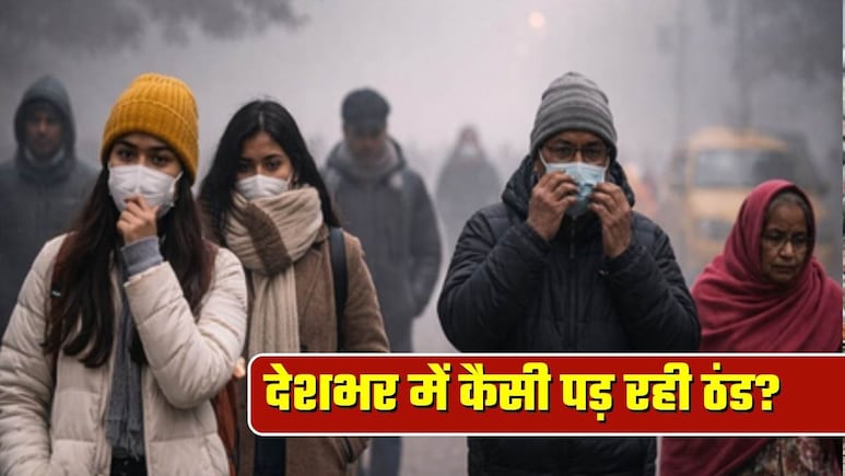 देशभर में कड़ाके की ठंड: 4 राज्यों में शीतलहर का ऑरेंज अलर्ट, 17 राज्यों में येलो अलर्ट, कोहरे ने बढ़ाई मुश्किलें
