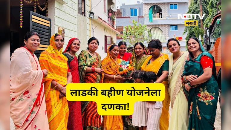 Ladki Bahin Yojana: लाडकी बहीण योजनेला दणका! निवडणूक आयोगाने घेतला मोठा निर्णय, आता लाडक्या बहिणींना...