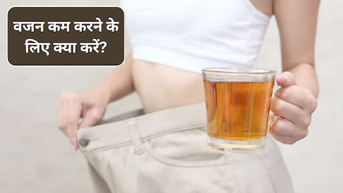 वजन घटाना है? रोजाना इन चीजों का सेवन करें, तेजी से हो सकता है Weight Loss