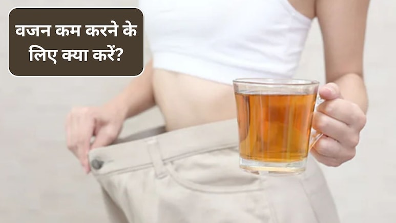 वजन घटाना है? रोजाना इन चीजों का सेवन करें, तेजी से हो सकता है Weight Loss