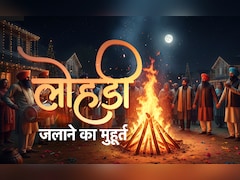 Lohri 2026: आज कब और कैसे लोहड़ी जलाने से पूरी होंगी ख्वाहिशें और दोगुनी होंगी खुशियां? जानें सिर्फ एक क्लिक में