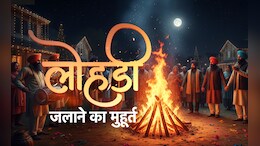 लोहड़ी जलाने का शुभ मुहूर्त और पूजा की पूरी विधि क्या है, यहां जानिए