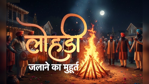 लोहड़ी जलाने का शुभ मुहूर्त और पूजा की पूरी विधि क्या है, यहां जानिए