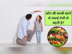 कौन सी सब्जी खाने से लंबाई तेजी से बढ़ती है ...