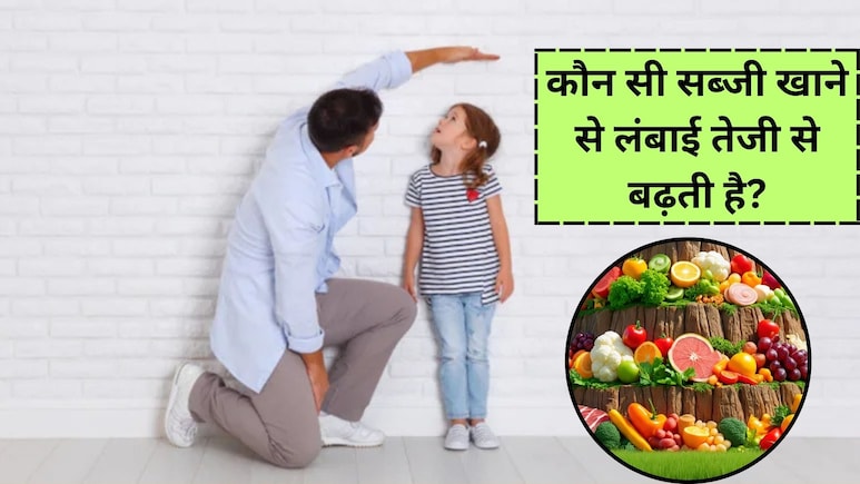 कौन सी सब्जी खाने से लंबाई तेजी से बढ़ती है ...