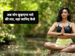 नई स्टडी का दावा, योग से ओपिओइड नशे की लत से उबरना हो सकता है आसान