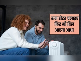 सर्दी में खूब चलाइए रूम हीटर ब&zwj;िल आएगा आधा, बस यह तरीके आजमाइए फ&zwj;िर खूब मजा लें ठंड का