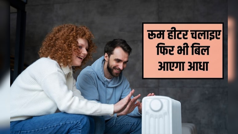 सर्दी में खूब चलाइए रूम हीटर ब&zwj;िल आएगा आधा, बस यह तरीके आजमाइए फ&zwj;िर खूब मजा लें ठंड का