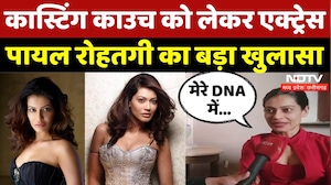 Payal Rohatgi NDTV Exclusive: मेरे DNA में है.. Casting Couch पर खुलकर बोलीं Actress | Sangram Singh