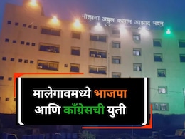 Malegaon News: अंबरनाथ पॅटर्नची पुनरावृत्ती! मालेगावात भाजप-काँग्रेसची युती, इस्लाम पार्टीला देणार पाठिंबा?