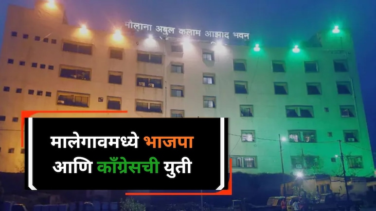 Malegaon News: अंबरनाथ पॅटर्नची पुनरावृत्ती! मालेगावात भाजप-काँग्रेसची युती, इस्लाम पार्टीला देणार पाठिंबा?