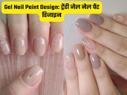 Gel Nail Art Designs: हाथों की खूबसूरती बढ़ाने के लिए बनवाएं जेल नेल आर्ट, यहां देखें ट्रेंडी डिजाइन