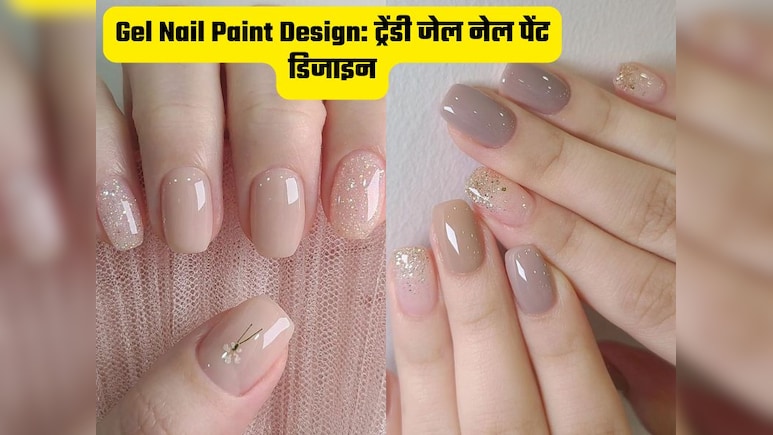 Gel Nail Art Designs: हाथों की खूबसूरती बढ़ाने के लिए बनवाएं जेल नेल आर्ट, यहां देखें ट्रेंडी डिजाइन