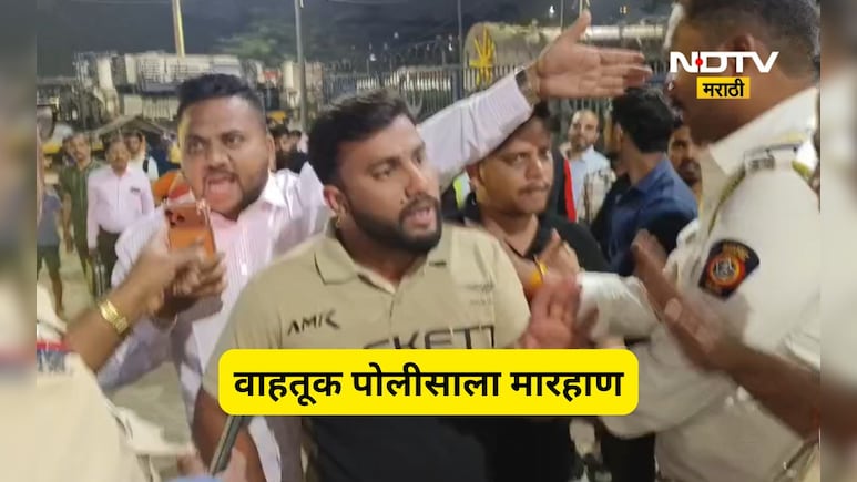 Kalyan News: "विरुद्ध दिशेने गाडी का घातली" जाब विचारला, त्याच पोलीसाला हाण हाण हाणला, Video Viral