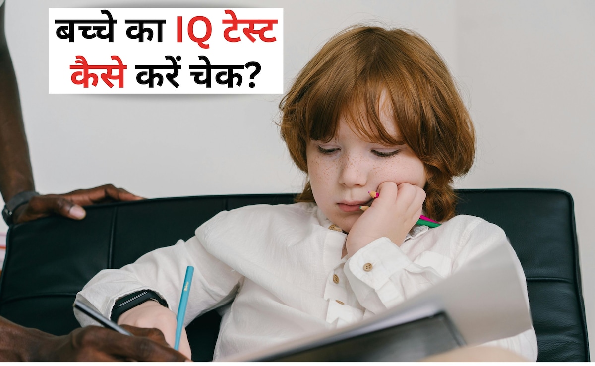 कहीं आपके बच्चे का IQ कमजोर तो नहीं, कैसे पता लगाएं, क्या IQ टेस्ट कराना ठीक है? जानिए यहां