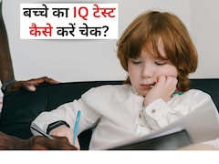 कहीं आपके बच्चे का IQ कमजोर तो नहीं, कैसे पता लगाएं, क्या IQ टेस्ट कराना ठीक है? जानिए यहां
