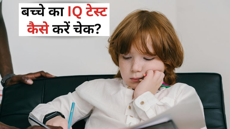 कहीं आपके बच्चे का IQ कमजोर तो नहीं, कैसे पता लगाएं, क्या IQ टेस्ट कराना ठीक है? जानिए यहां