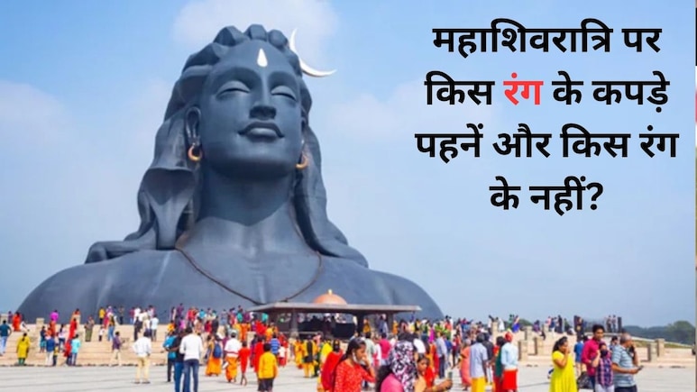 Maha Shivratri 2026: महाशिवरात्रि पर किस रंग के कपड़े पहनने चाहिए, जानें शिव जी को कौन सा रंग पसंद है और कौन सा नहीं