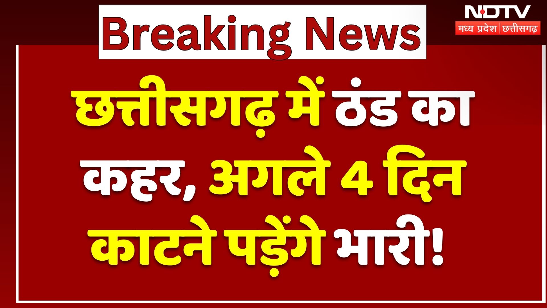 Chhattisgarh Weather: ठंड का कहर, अगले 4 दिन काटने पड़ेंगे भारी!| Cold Wave | Winter | Latest | MPCG