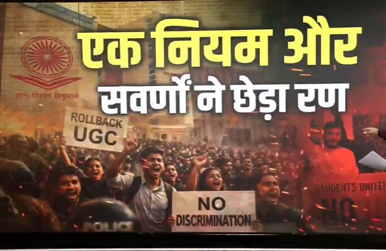 सवर्णों का 'जंतर-मंतर' कूच : यूजीसी विवाद में इस्तीफे, प्रदर्शन और चेतावनी ; क्या BJP सरकार की बढ़ेगी चुनौती?