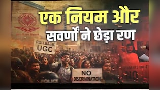 सवर्णों का 'जंतर-मंतर' कूच : यूजीसी विवाद में इस्तीफे, प्रदर्शन और चेतावनी ; क्या BJP सरकार की बढ़ेगी चुनौती?