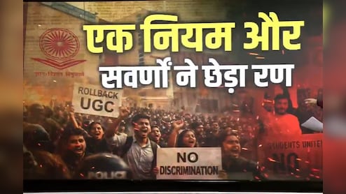 सवर्णों का 'जंतर-मंतर' कूच : यूजीसी विवाद में इस्तीफे, प्रदर्शन और चेतावनी ; क्या BJP सरकार की बढ़ेगी चुनौती?