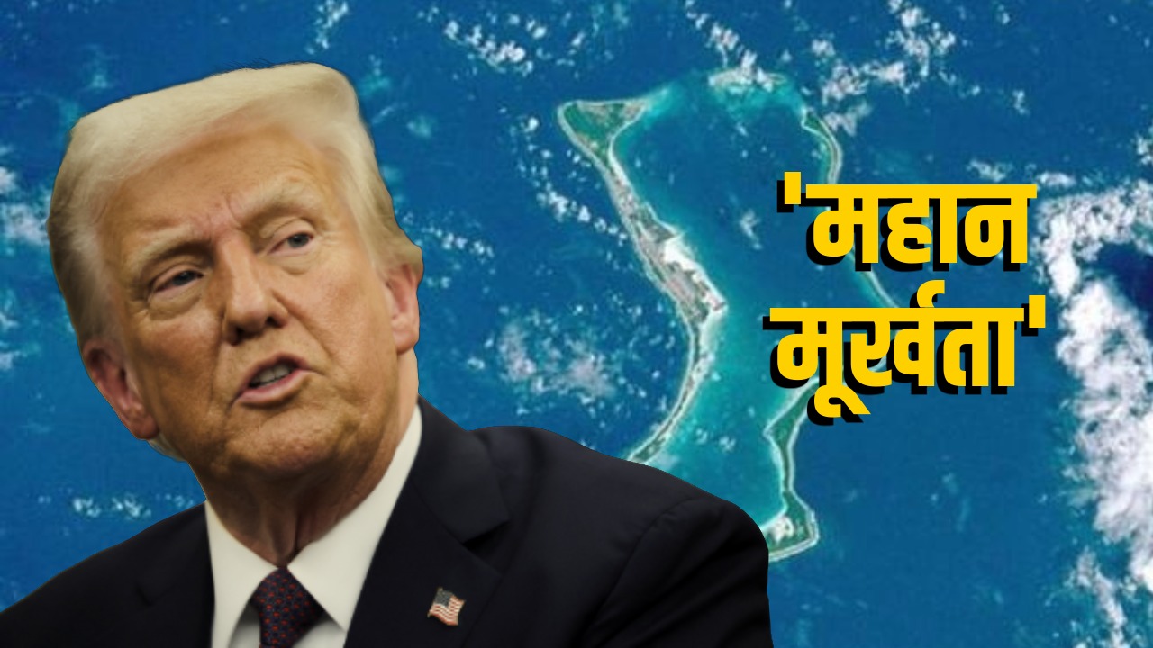 मई में जिस डील का सपोर्ट किया, अब ग्रीनलैंड पर अपनी सनक के चलते उसी को 'महान मूर्खता' बता रहे ट्रंप