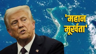 मई में जिस डील का सपोर्ट किया, अब ग्रीनलैंड पर अपनी सनक के चलते उसी को 'महान मूर्खता' बता रहे ट्रंप