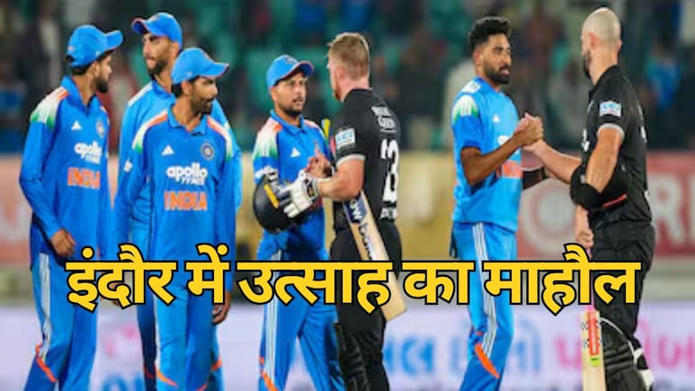 IND vs NZ 3rd ODI: भारत और न्यूजीलैंड के बीच महामुकाबला, इंदौर में उत्साह, 1500 से अधिक पुलिसकर्मी तैनात; ड्रोन से रखी जाएगी नजर