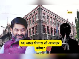 Kolhapur News: सत्ताधारी पक्षाचा आमदार, 40 लाखांची लाच, 'तो' एक व्हिडीओ अन् कोल्हापुरात ट्वीस्ट