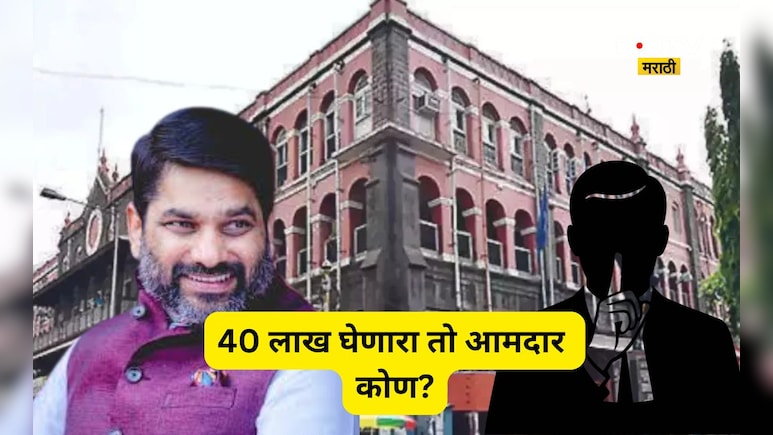 Kolhapur News: सत्ताधारी पक्षाचा आमदार, 40 लाखांची लाच, 'तो' एक व्हिडीओ अन् कोल्हापुरात ट्वीस्ट