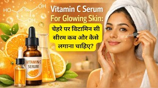 Vitamin C Serum For Glowing Skin: चेहरे पर विटामिन सी सीरम कब और कैसे लगाना चाहिए?