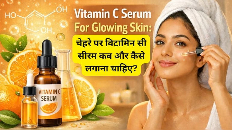 Vitamin C Serum For Glowing Skin: चेहरे पर विटामिन सी सीरम कब और कैसे लगाना चाहिए?