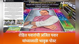 Ajit Pawar News: तुम्हाला घट्ट मिठी मारायचीय... Love U दादा!, रोहित पवारांची पोस्ट वाचून रडू आवरणार नाही