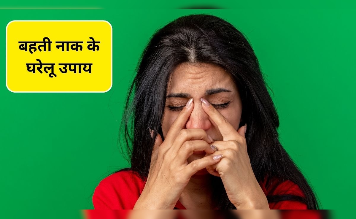 Running Nose Home Remedy: सर्दी में नाक बह रही है? बहती नाक के ये हैं 3 घरेलू उपाय