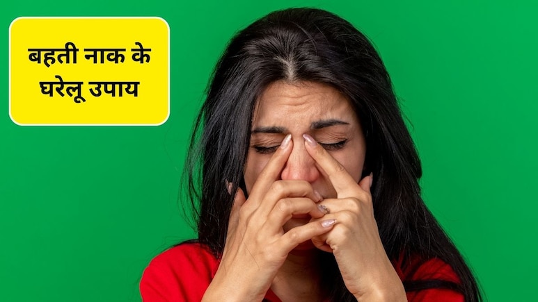 Running Nose Home Remedy: सर्दी में नाक बह रही है? बहती नाक के ये हैं 3 घरेलू उपाय