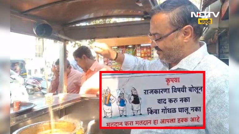 Akola News: या चहा घ्या!, पण राजकीय चर्चा नको,वाद नको, चहा टपरीवाल्याने असं पोस्टर का लावलं ?