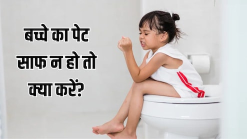 1 घंटे में साफ हो जाएगा बच्चे का पेट, डॉक्टर ने बताया बच्चे को कब्ज हो जाए तो क्या करें